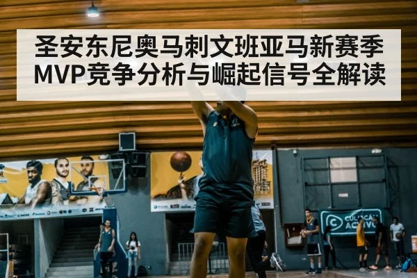 圣安东尼奥马刺文班亚马新赛季MVP竞争分析与崛起信号全解读