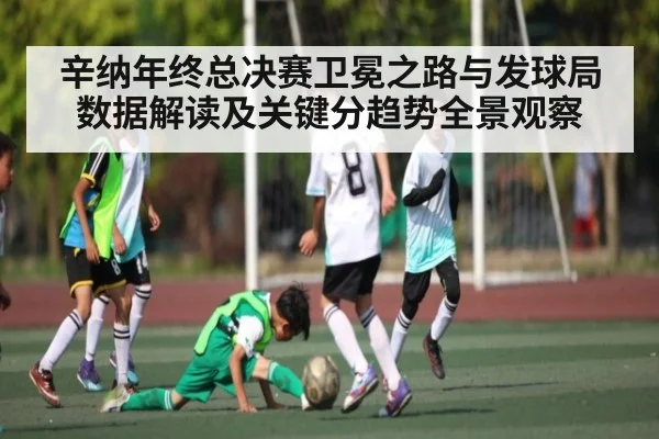 辛纳年终总决赛卫冕之路与发球局数据解读及关键分趋势全景观察